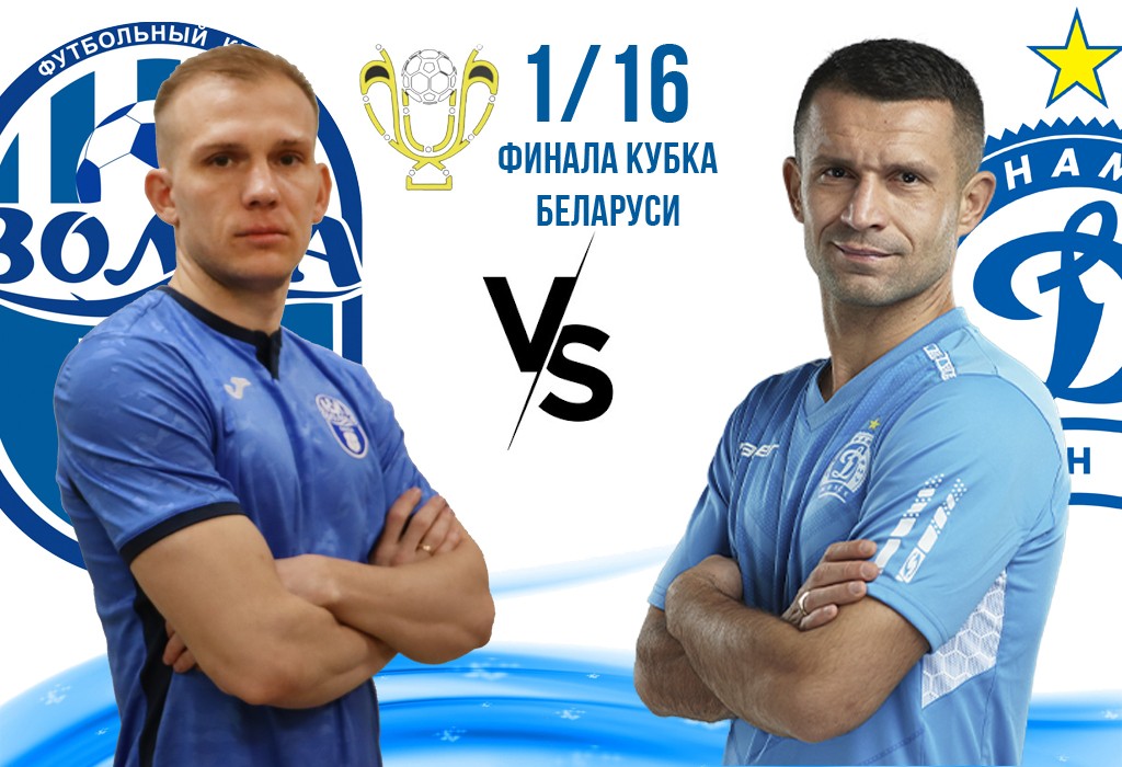 Волна — Динамо Минск