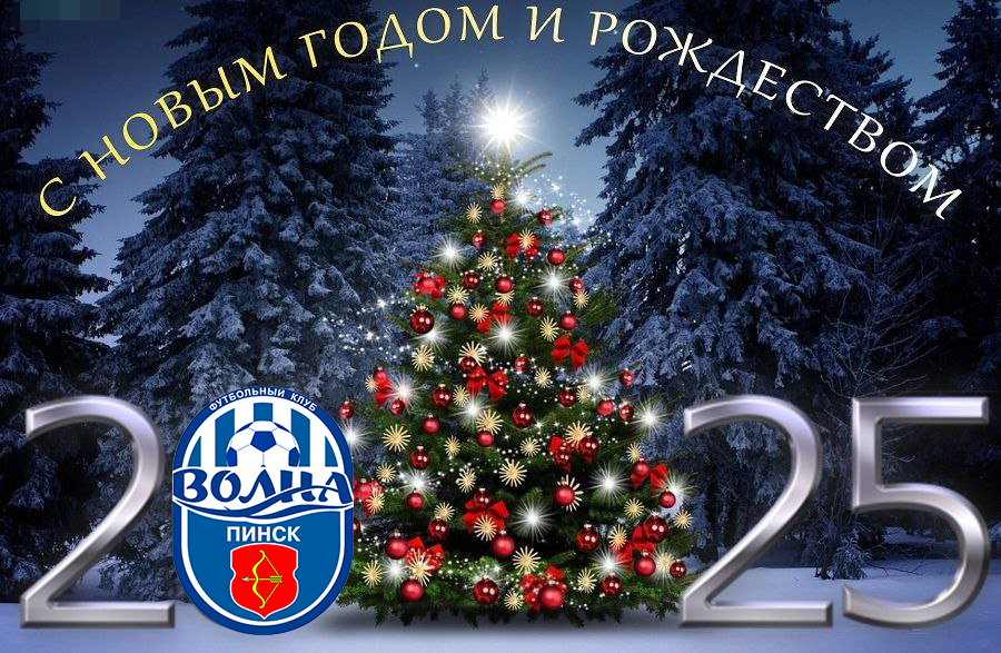 С Рождеством и Новым годом