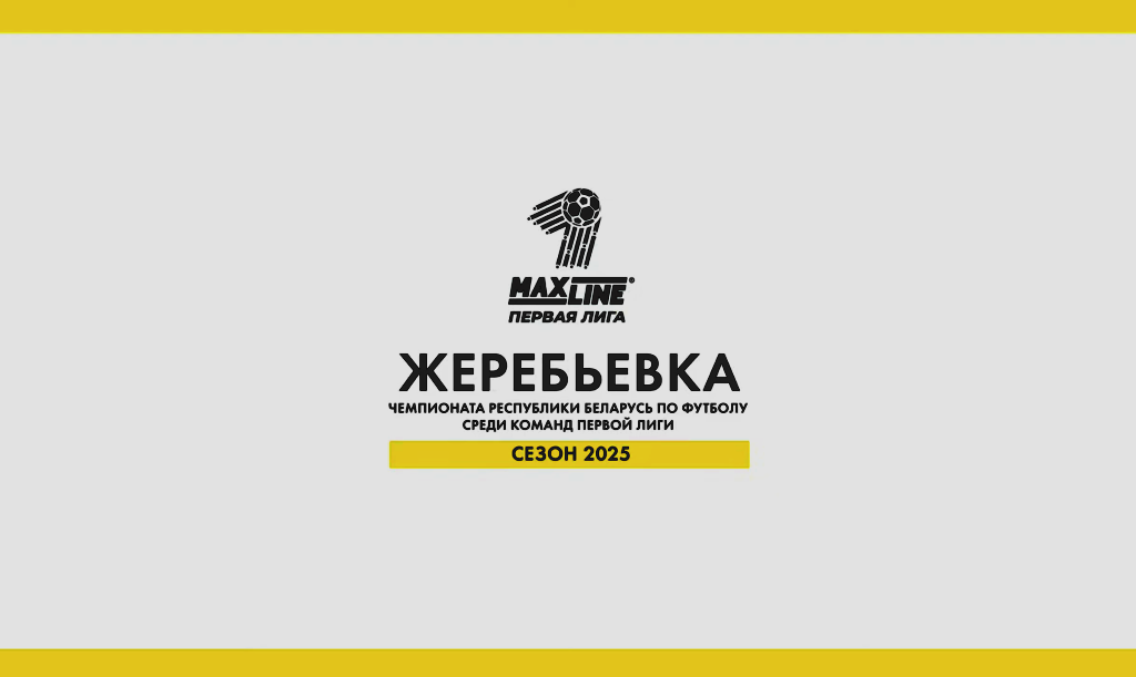 Жеребьёвка 2025